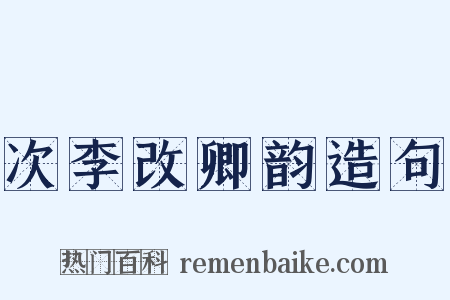 次李改卿韵造句是什么意思的图片
